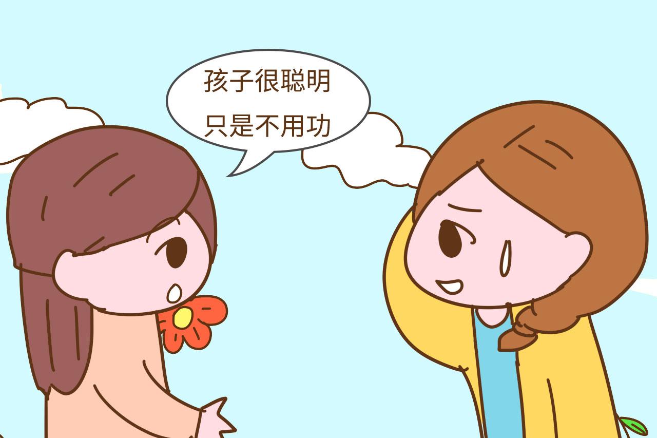 老师说孩子聪明只是不用功时, 家长就要注意了, 真正的意思是这样