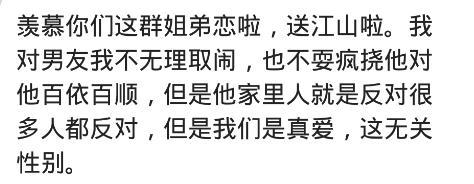 姐弟恋是种什么体验? 网友: 我介意的是她们不肯跟我恋