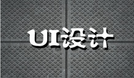 ui设计培训就业好不好 2018年行业缺人吗