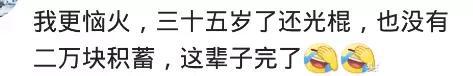 30了拿不出3万的有多少? 35了存款不到2万, 光棍一枚