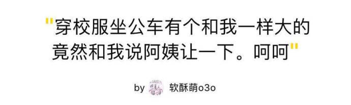 长相和年龄不符是什么体验? 这可能不是一句扎心可以概括的了