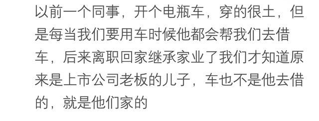 你身边有哪些出人意料的土豪? 低调的有钱人都是已经有钱很久了