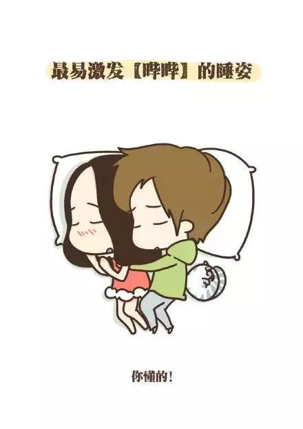 跟男朋友在一起, 女生会选择以下哪种睡姿?
