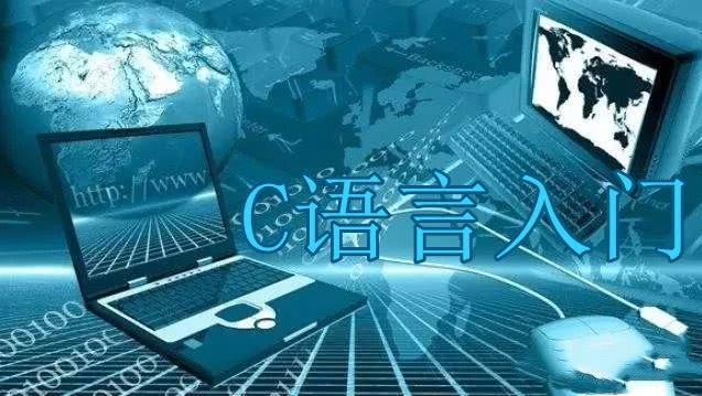 C语言入门学习第一步,从这里开始,入门到入坑