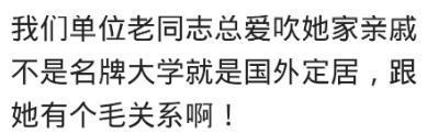 你身边有去了一趟外国的世界就嘚瑟的人吗?