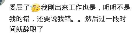 职场中的年轻人不能骂? 网友: 被骂了一顿, 一句话没说, 扭头就走