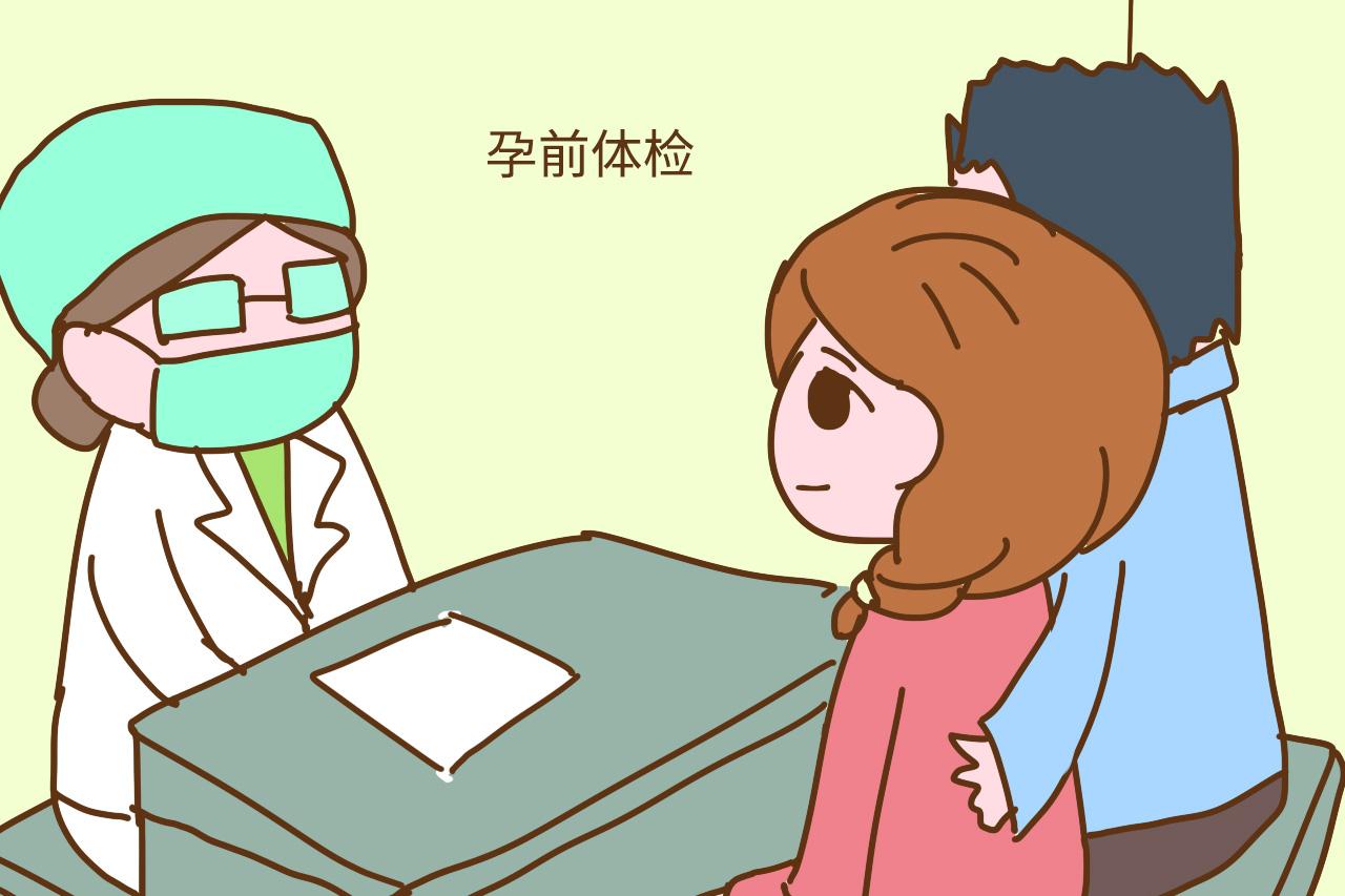做过婚前体检的, 备孕前就不用做孕前体检了吗? 有这种想法可不对
