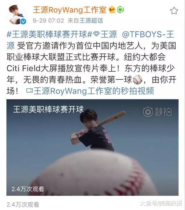 王源成功为美职棒球赛开球, 前两位可是超级大碗! 网友: 太帅了