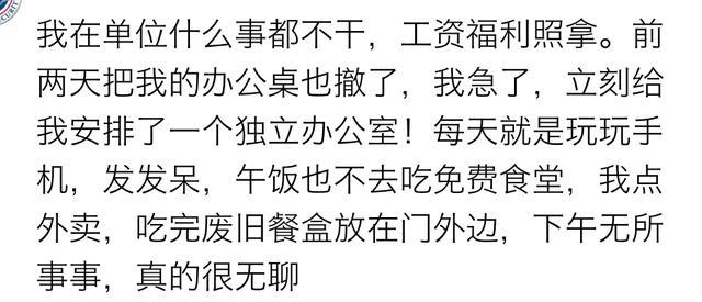 你身边有没有一些“闲人”, 几乎什么事都不干, 工资福利照拿?