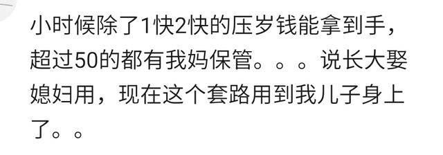 孩子的压岁钱你都是怎么处理的? 孩子长大了, 真的不好坑了