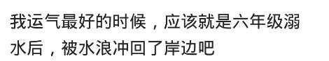 你运气最好是什么时候? 网友: 扣出来发现是一枚金币