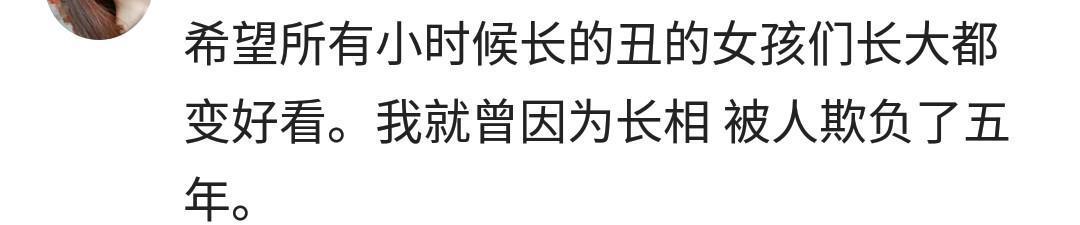 因为长相不好看你受到了怎样的对待? 网友: 老是被欺负