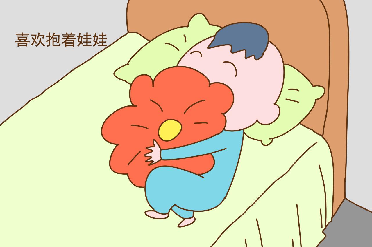 喜欢抱着娃娃或者夹着被子睡觉