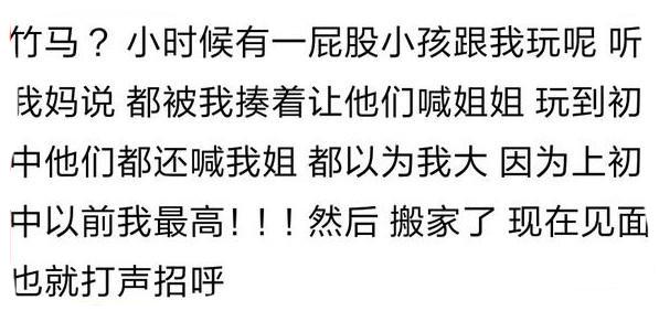 这种两小无猜的玩伴, 你有过吗? 网友: 以后嫁不出去必须让我娶了