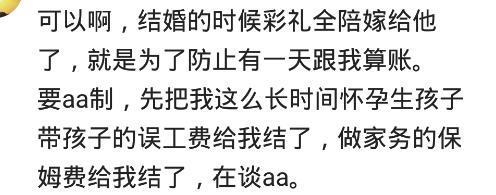 你的老公要求以后和你aa制生活, 怎么办?
