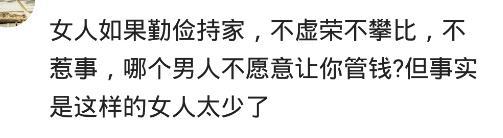 在婚姻里, 男人的工资应该给老婆管吗? 网友: 钱花在哪, 心就在哪
