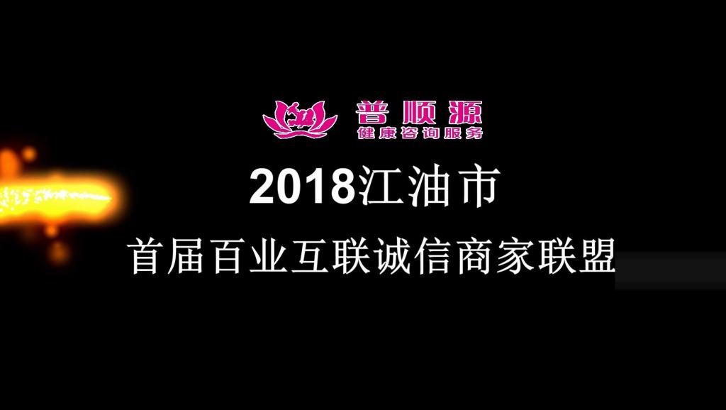 2018江油市首届百业互联诚信商家联盟