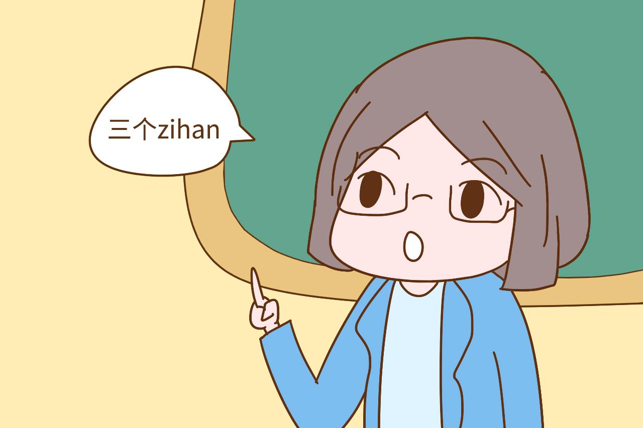 缺心眼老公给孩子起的名字太害羞, 老师每次点名都“红脸”