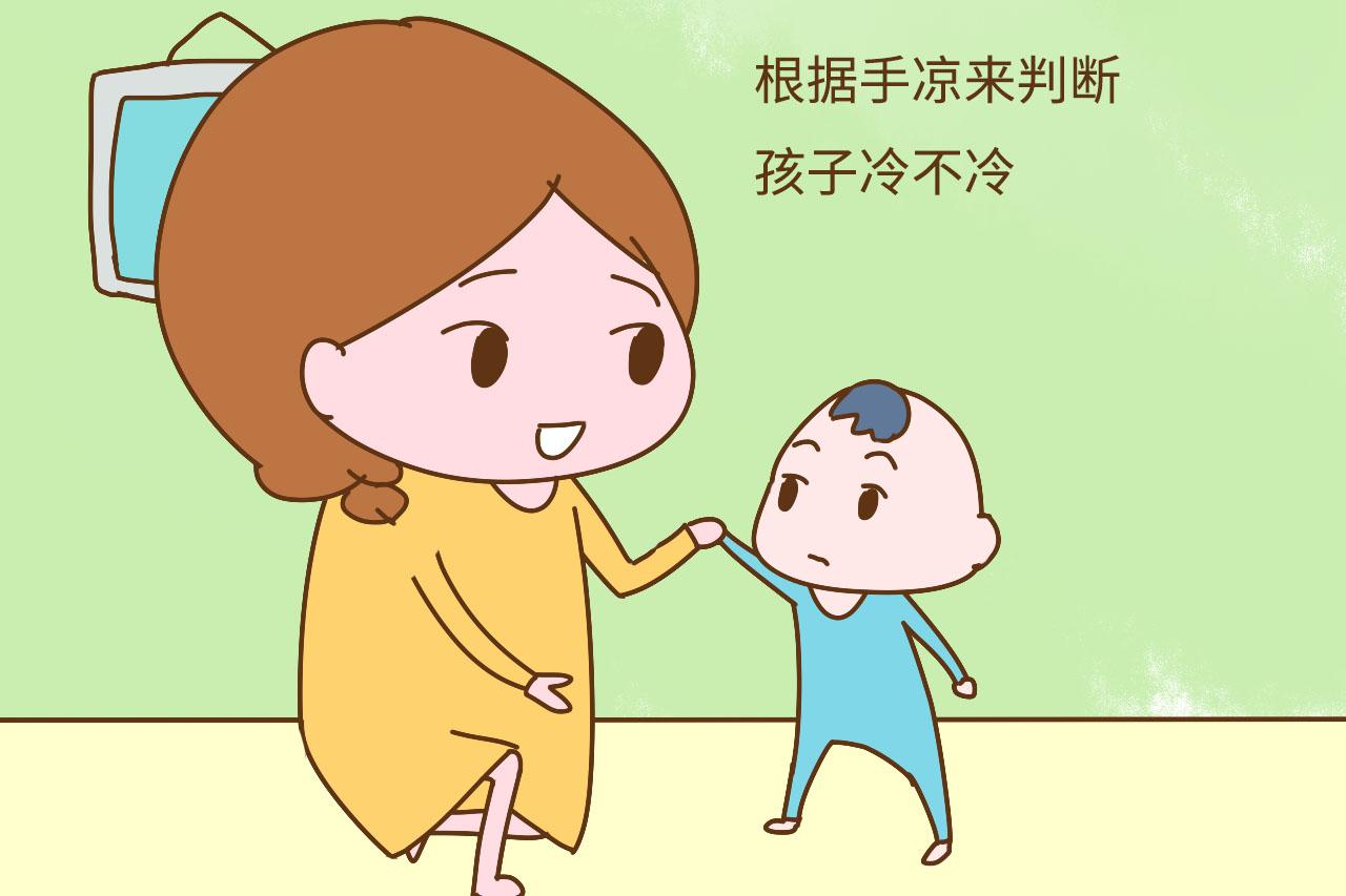孩子手凉和打喷嚏就是冷? 宝妈走不出这两个误区, 娃才是真“冷”