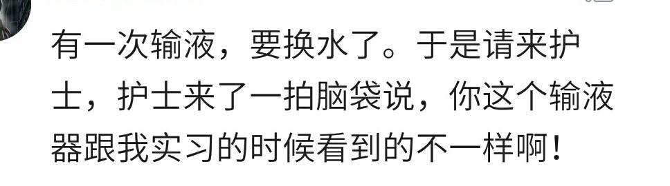 你看病遇到过哪些惊心动魄的瞬间? 网友: 最怕打针遇到实习小护士