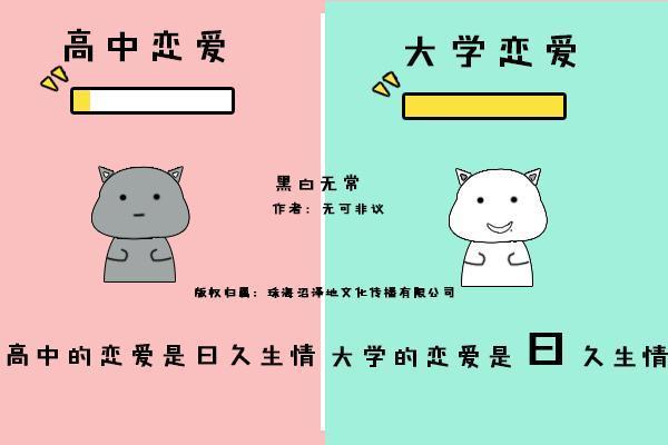 高中恋爱与大学恋爱的区别?