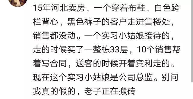 一个穿背心的人进售楼处, 销售不待见, 结果实习小姑娘卖了一整栋楼