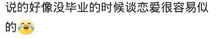 为什么毕业后谈恋爱会比较难? 看看网友是怎么说的