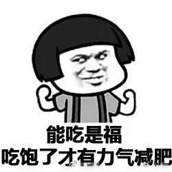 过年又要胖三斤, 据说这是你的日常, 胖不是没有道理的