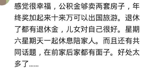 夫妻两人都是公务员, 这是什么样的感觉? 网友: 感觉很幸福