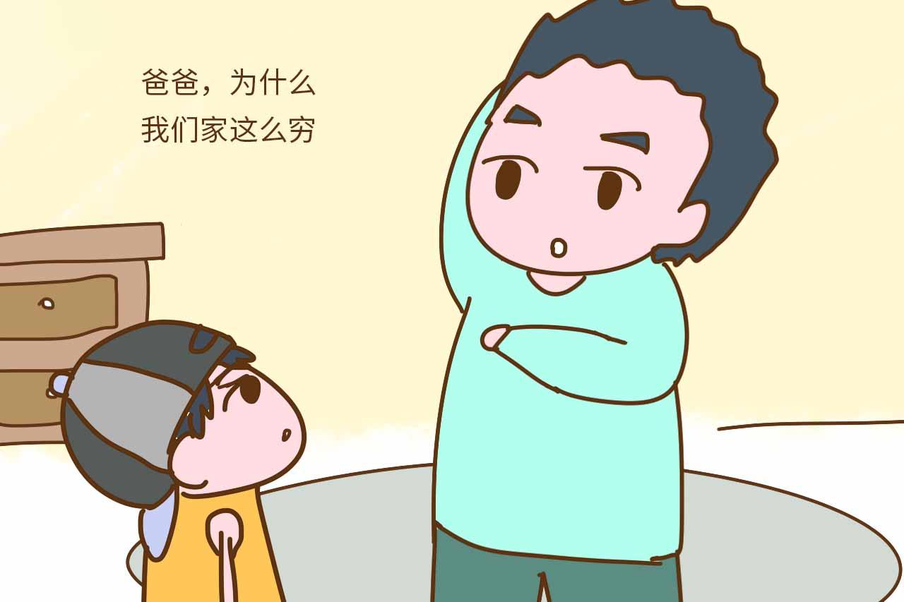 孩子问“为什么我们家这么穷”, 你怎么回答? 这位爸爸好睿智
