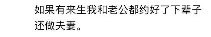 如果有来生, 你还会嫁给你现在的老公吗?