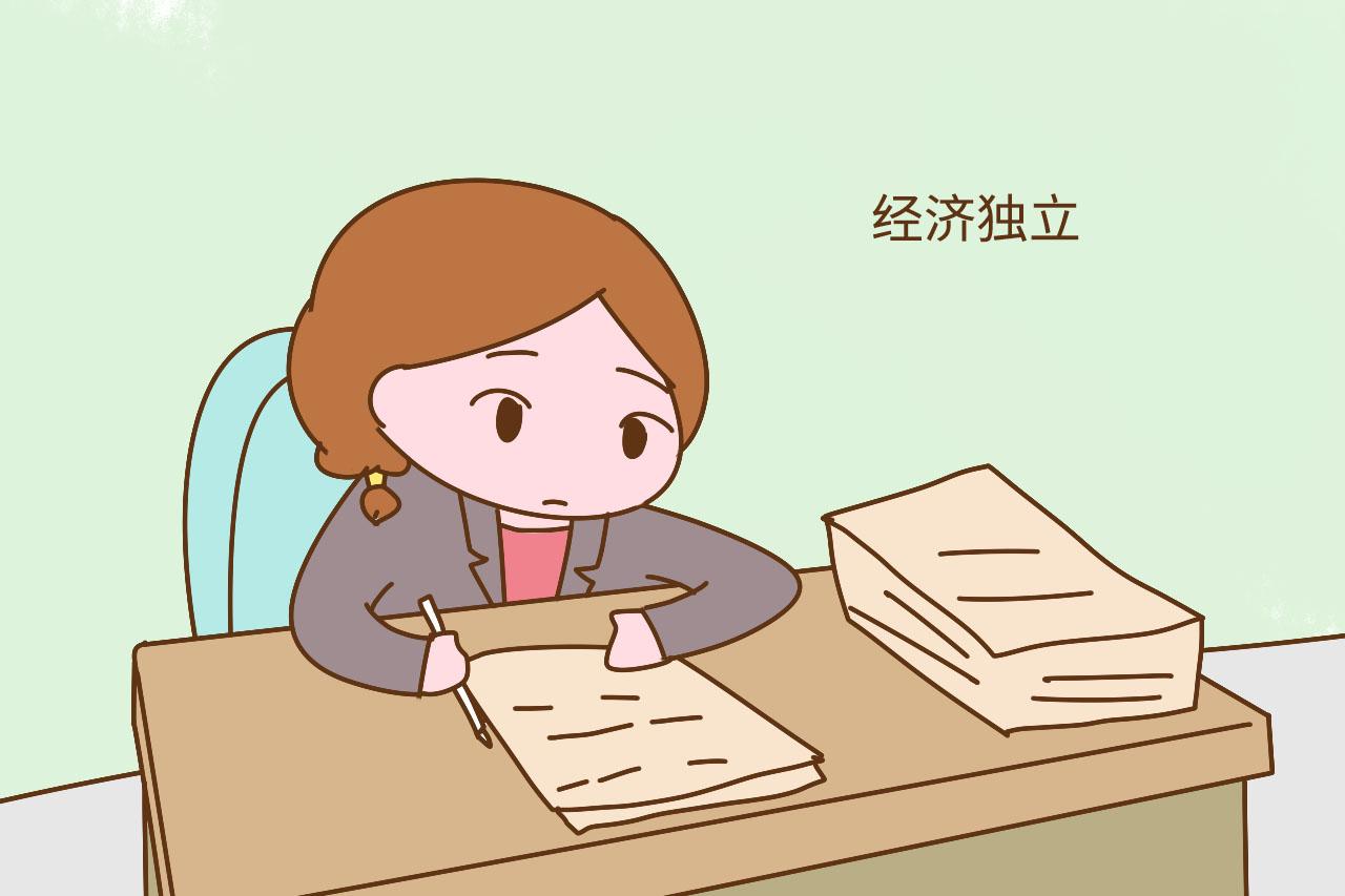 经济独立