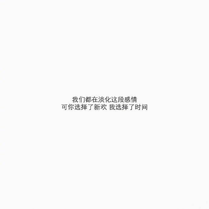 喜欢你的人是不会不联系你的, 但爱你的人可以做到不联系你