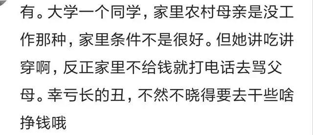 你身边有哪些吸父母血的“寒门富二代”? 家里一贫如洗还攀比炫耀