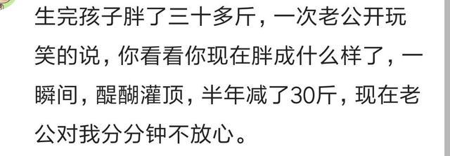 你老公会嫌弃你胖吗? 网友: 背着说我胖的跟猪一样