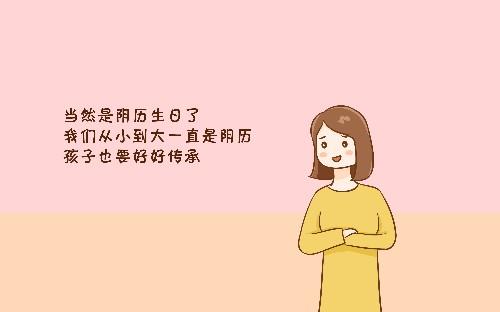 给孩子过阳历生日和阴历生日的讲究很深, 父母要知道