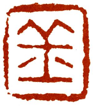谈到古玺印式，一般就会提到三晋
