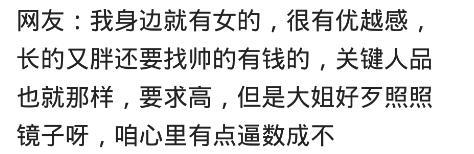 为什么现在女生眼光这么高? 网友: 那些爱挑的就剩下了成为剩女