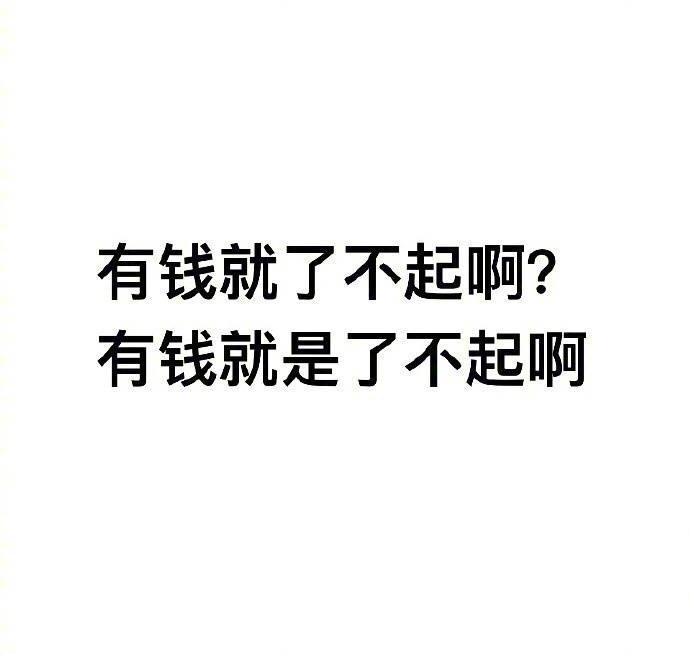 太有钱被迫搬离家乡, 不要去试图想象有钱人的快乐, 他们的快乐你想象不到