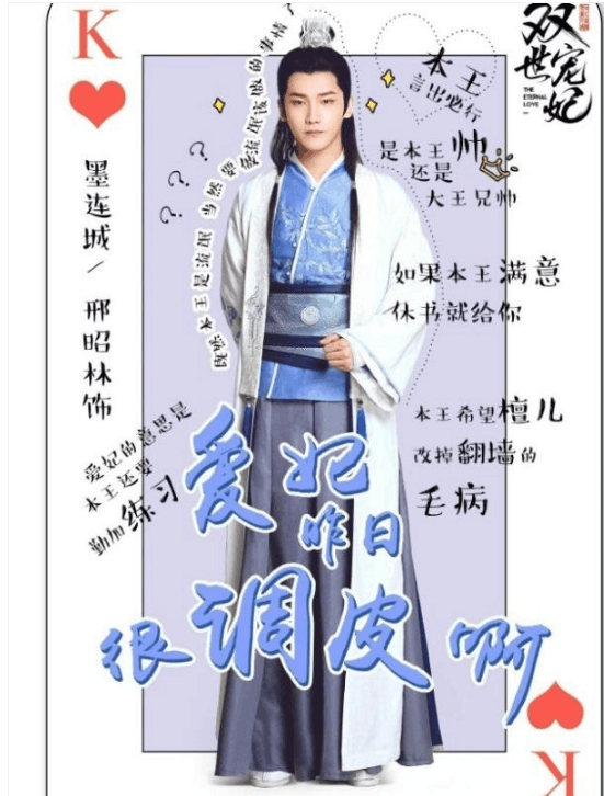 《双世宠妃》演员剧照p在扑克上,八王爷大皇子是k,小檀是红桃q