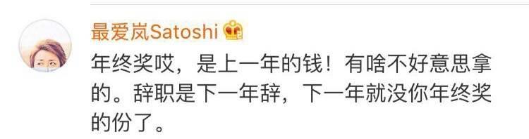 拿到年终奖后马上辞职, 厚道吗? 网友们果然思想很一致 ?
