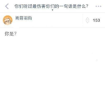 你听过最伤害你的一句话是什么?