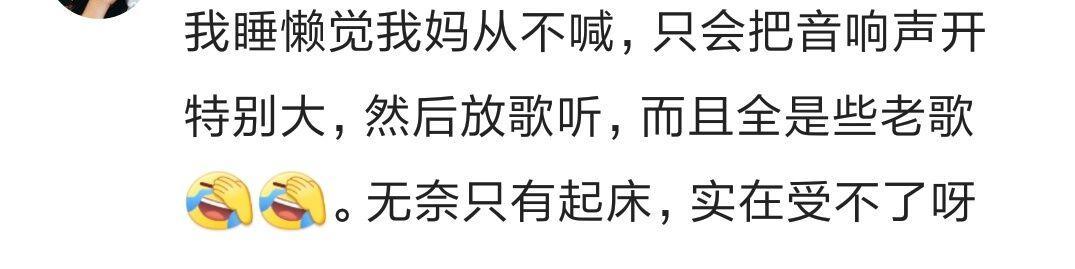说说你妈是怎么叫你起床的? 网友: 直接开门放狗进来