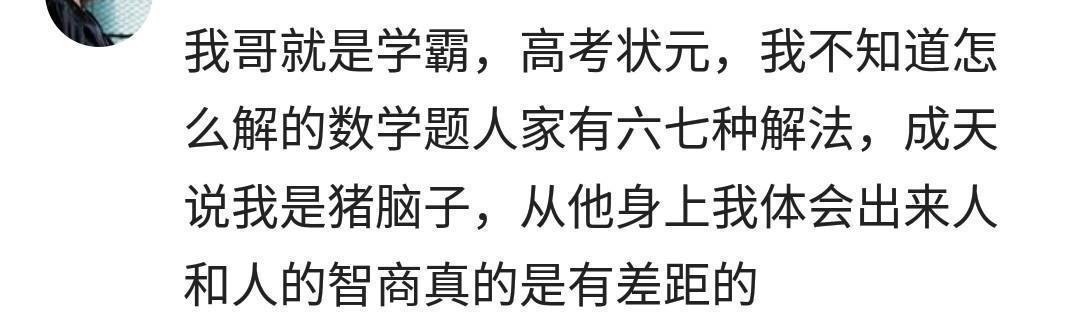 你身边有哪些智商爆表的人? 网友: 比起来我就是个猪脑子