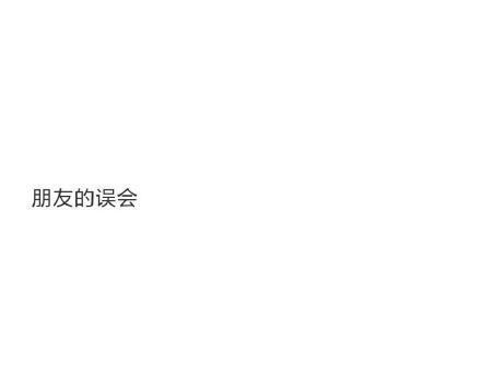 你为什么总是很累 ? 因为我晚上熬夜玩手机