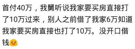 你的买房首付是怎么凑来的? 网友: 单位的人现在他们看到我还在笑