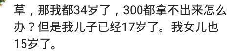 30岁的你能拿出三万吗? 网友: 没有的一抓一大把