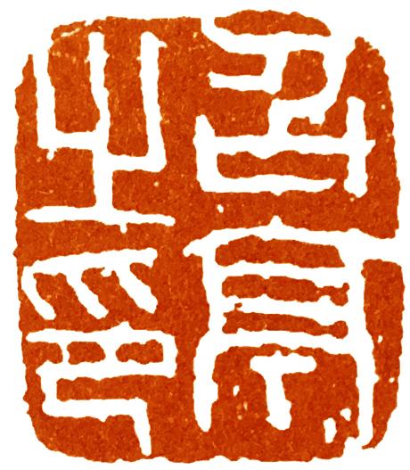 古玺印式里的秦印，指秦统一六国