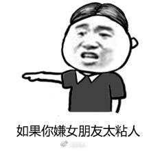 如果你的女朋友太粘人该怎么办呢? ? ????