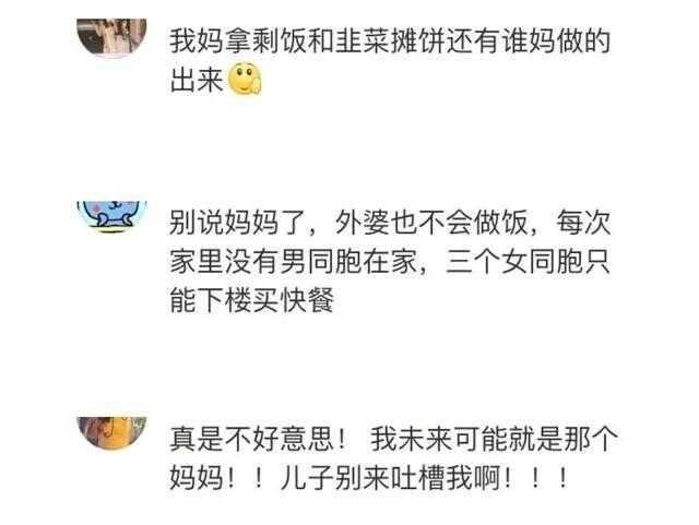 有一个不会做饭的妈妈是一种什么体验? 每次回家都想念学校的食堂